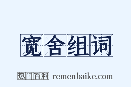 宽舍组词是什么意思的图片